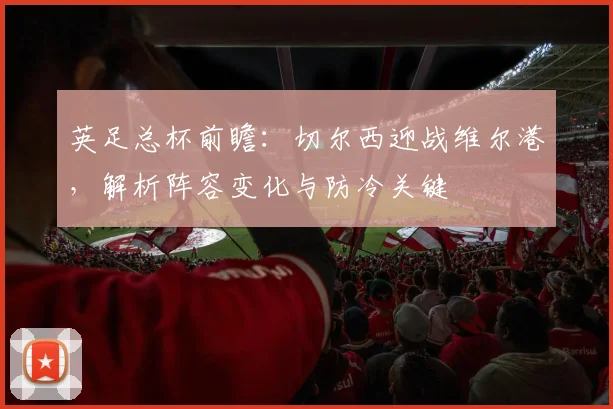 英足总杯前瞻:切尔西迎战维尔港,解析阵容变化与防冷关键